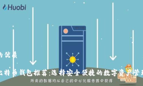 思考的优质

最佳比特币钱包推荐：选择安全便捷的数字资产管理工具