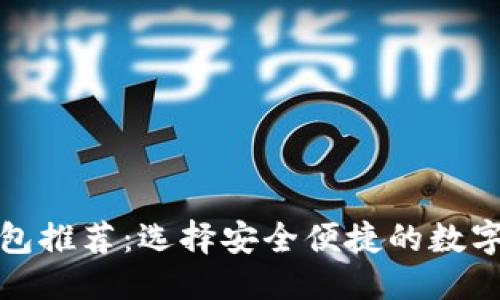 思考的优质

最佳比特币钱包推荐：选择安全便捷的数字资产管理工具