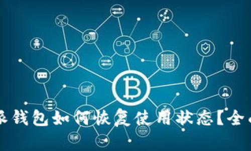 比特派钱包如何恢复使用状态？全面指南