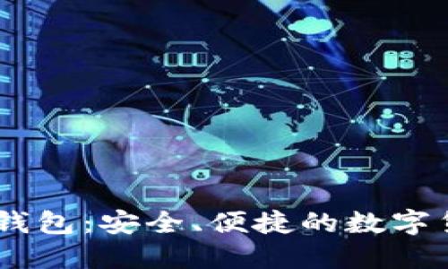 比特币Bass钱包：安全、便捷的数字货币管理工具