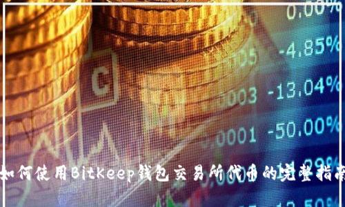 如何使用BitKeep钱包交易所代币的完整指南