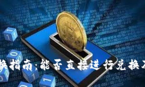 BK钱钱包兑换指南：能否直接进行兑换及其操作步骤