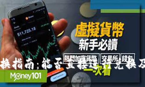 BK钱钱包兑换指南：能否直接进行兑换及其操作步骤
