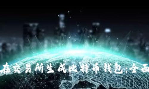 如何在交易所生成比特币钱包：全面指南