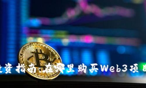 Web3投资指南：在哪里购买Web3项目的代币