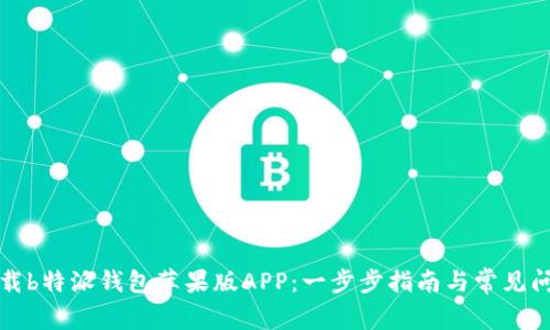 如何下载b特派钱包苹果版APP：一步步指南与常见问题解答