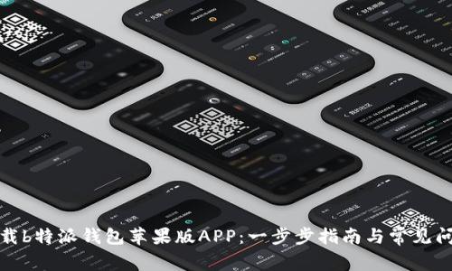 如何下载b特派钱包苹果版APP：一步步指南与常见问题解答