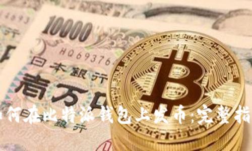 如何在比特派钱包上发币：完整指南