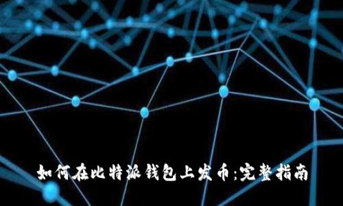 如何在比特派钱包上发币：完整指南