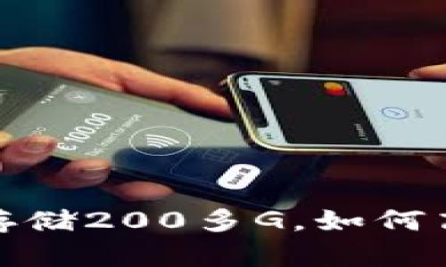 : 比特币钱包占用存储200多G，如何高效管理和你的钱包