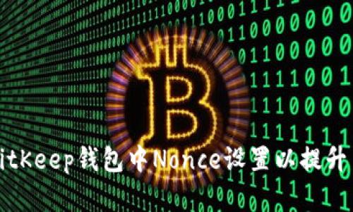 如何在BitKeep钱包中Nonce设置以提升交易效率