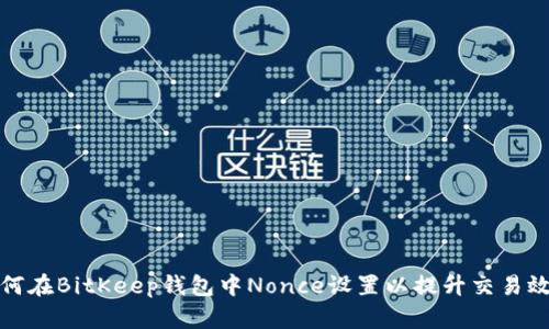 如何在BitKeep钱包中Nonce设置以提升交易效率