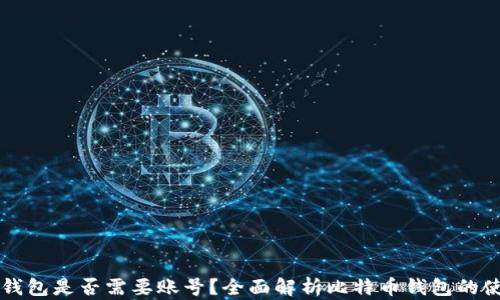 
比特币钱包是否需要账号？全面解析比特币钱包的使用方式