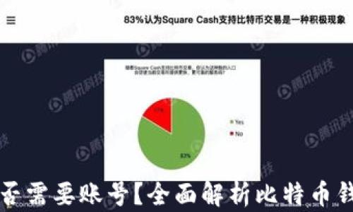 
比特币钱包是否需要账号？全面解析比特币钱包的使用方式