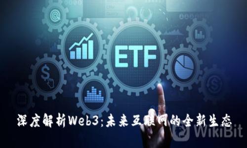 深度解析Web3：未来互联网的全新生态