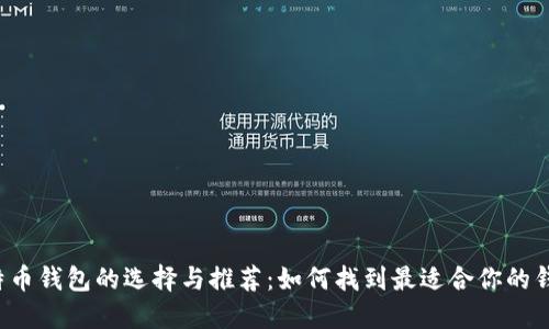 比特币钱包的选择与推荐：如何找到最适合你的钱包？