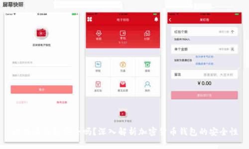 比特派钱包安全吗？深入解析加密货币钱包的安全性