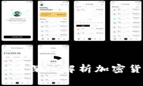 比特派钱包安全吗？深入解析加密货币钱包的安全性