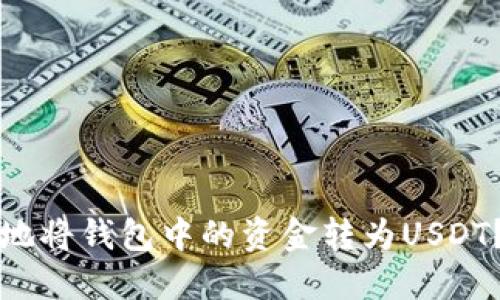 如何安全地将钱包中的资金转为USDT？完整指南