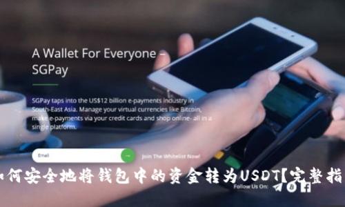 如何安全地将钱包中的资金转为USDT？完整指南