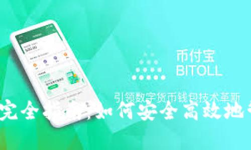 比特派Bithd管理完全指南：如何安全高效地管理您的数字资产