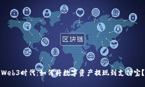 Web3时代：如何将数字资产提现到支付宝？