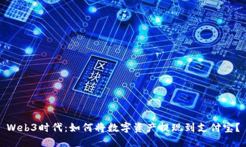 Web3时代：如何将数字资产提现到支付宝？