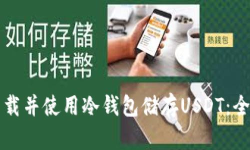如何下载并使用冷钱包储存USDT：全面指南