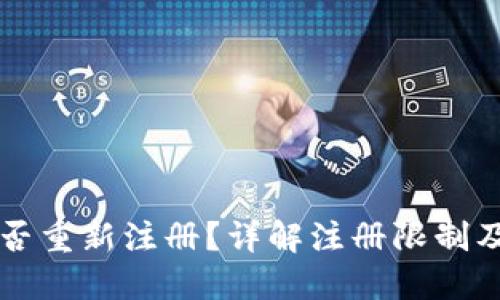 比特派能否重新注册？详解注册限制及操作指南
