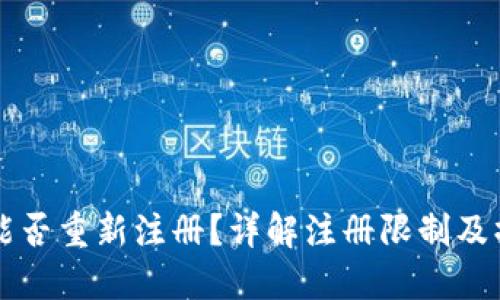 比特派能否重新注册？详解注册限制及操作指南
