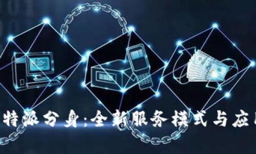 解析B特派分身：全新服务模式与应用前景
