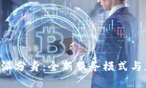 解析B特派分身：全新服务模式与应用前景