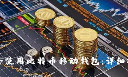 可能的
如何安全使用比特币移动钱包：详细操作指南