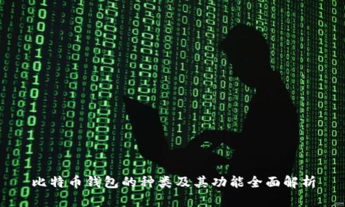 比特币钱包的种类及其功能全面解析