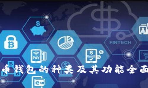 比特币钱包的种类及其功能全面解析
