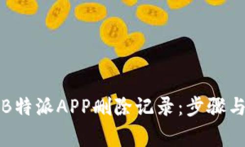 如何使用B特派APP删除记录：步骤与注意事项