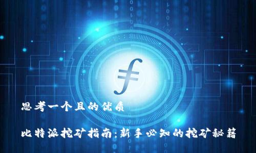 思考一个且的优质

比特派挖矿指南：新手必知的挖矿秘籍