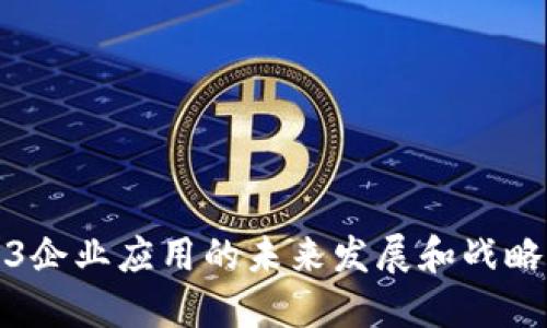 Web3企业应用的未来发展和战略思考