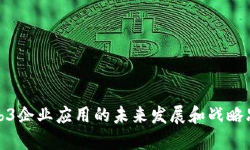 Web3企业应用的未来发展和战略思考