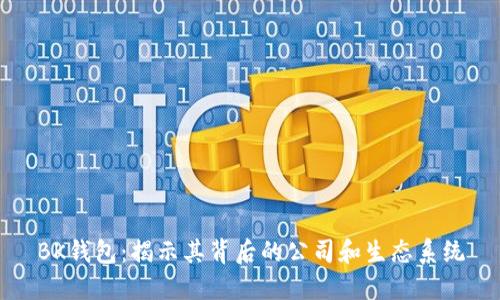 BK钱包：揭示其背后的公司和生态系统