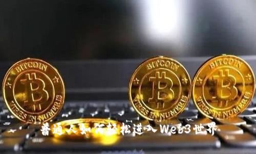 普通人如何轻松进入Web3世界