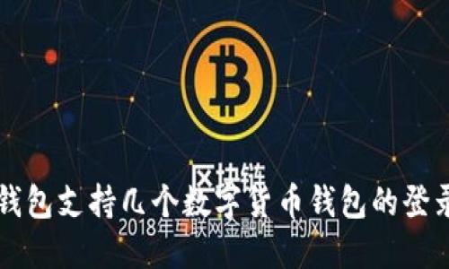 比特派钱包支持几个数字货币钱包的登录及使用