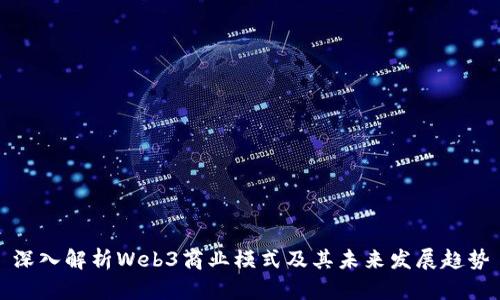 深入解析Web3商业模式及其未来发展趋势