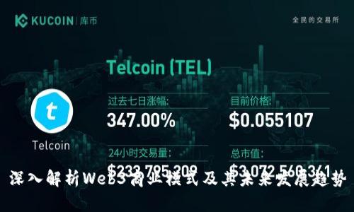 深入解析Web3商业模式及其未来发展趋势