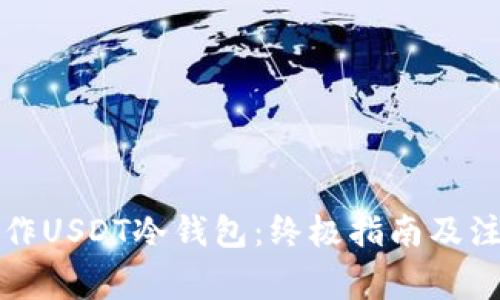 如何制作USDT冷钱包：终极指南及注意事项