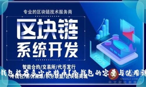 冷钱包能存多少比特币？冷钱包的容量与使用详解