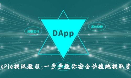 BitPie提现教程：一步步教你安全快捷地提取资产