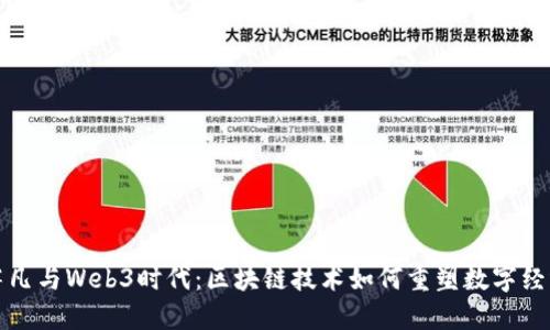 蒋凡与Web3时代：区块链技术如何重塑数字经济
