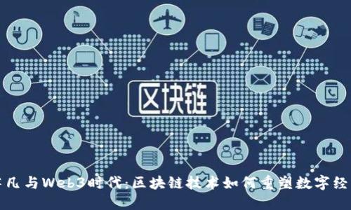 蒋凡与Web3时代：区块链技术如何重塑数字经济