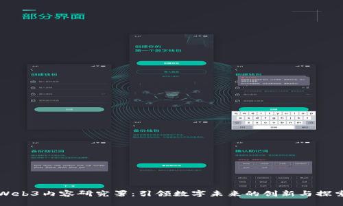 Web3内容研究署:引领数字未来的创新与探索